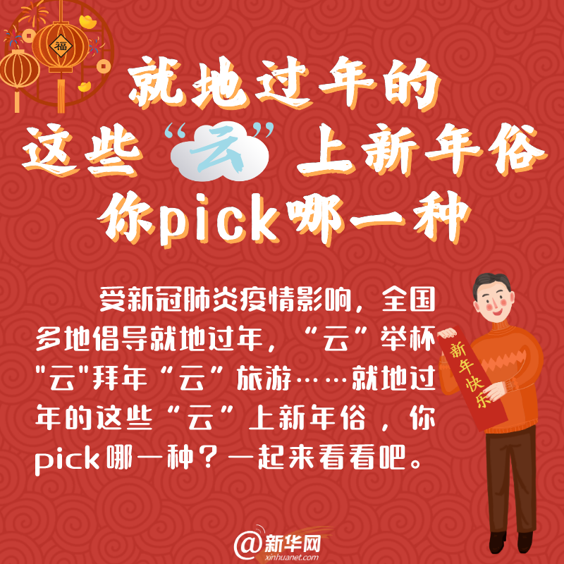 【網(wǎng)絡(luò)中國節(jié)·春節(jié)】就地過年的這些“云”上新年俗，你pick哪一種