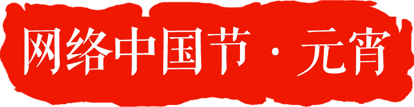 【網絡中國節(jié)·元宵節(jié)】元宵節(jié)的來源