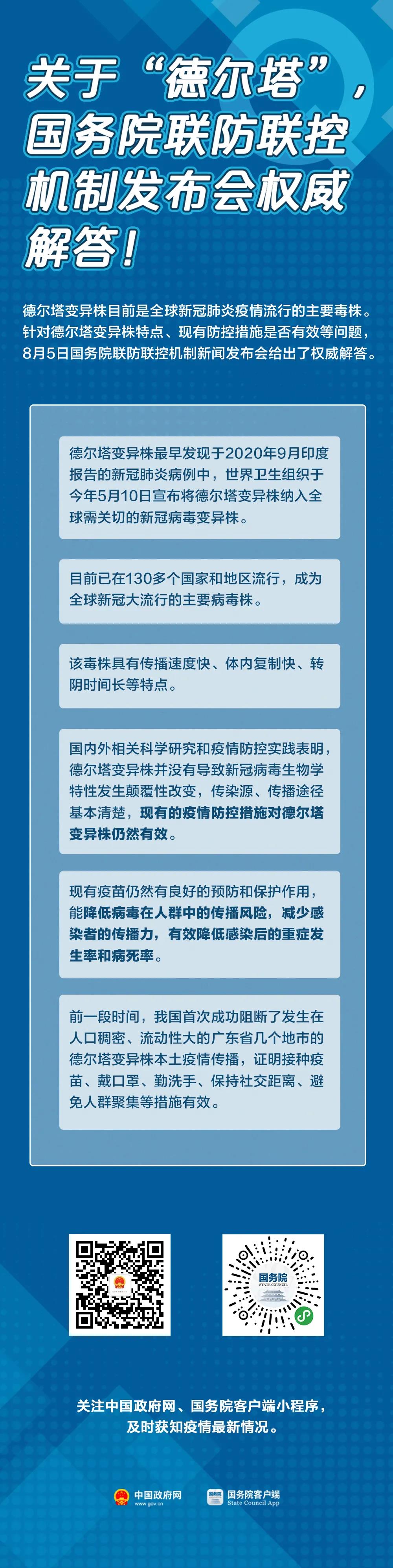 目前疫苗對(duì)德?tīng)査局赀€有用嗎？秋季正常開(kāi)學(xué)嗎？國(guó)務(wù)院聯(lián)防聯(lián)控機(jī)制最新回應(yīng)！