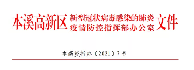 【疫情防控】本高疫指辦〔2021〕7號(hào)——關(guān)于對(duì)疫情防控重大隱患實(shí)行有獎(jiǎng)舉報(bào)的通告