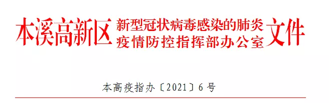 【疫情防控】本高疫指辦〔2021〕6號(hào)——關(guān)于加強(qiáng)疫情防控工作的通告