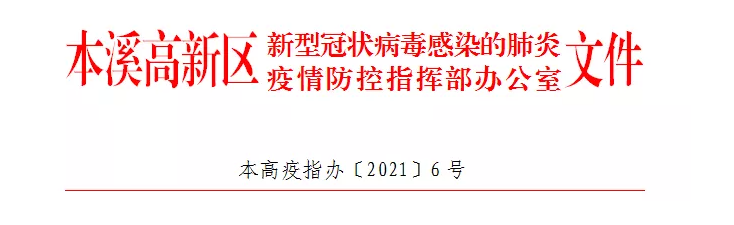 【疫情防控】本高疫指辦〔2021〕6號(hào)——關(guān)于加強(qiáng)疫情防控工作的通告