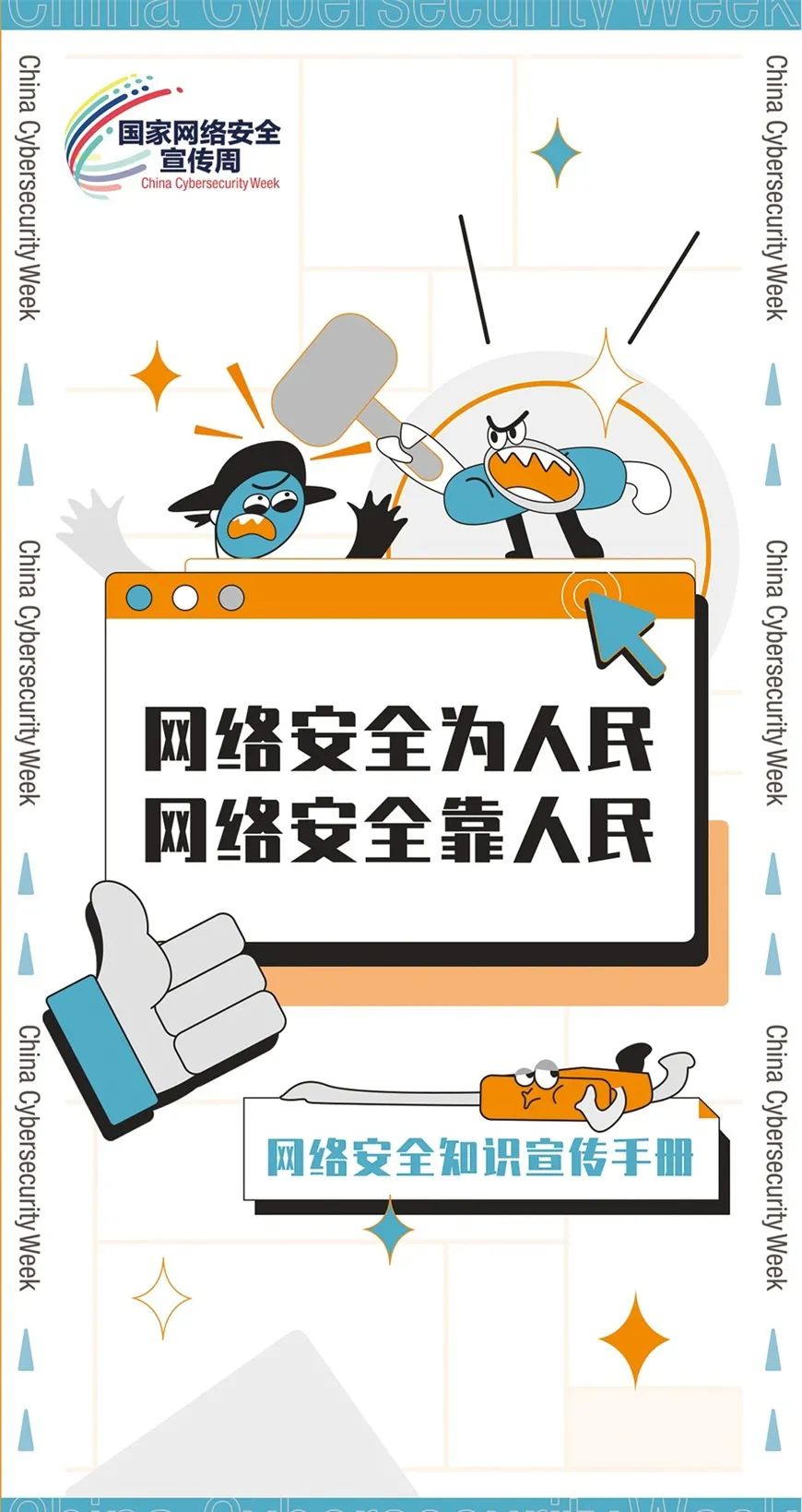 【網(wǎng)絡(luò)安全宣傳周】事關(guān)你我，這份手冊一定要看！