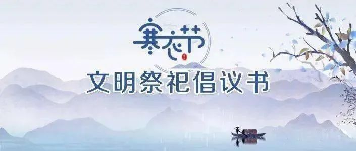 致廣大市民文明祭祀倡議書