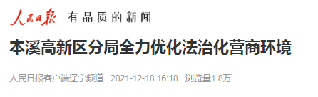 【藥都要聞】本溪高新區(qū)分局全力優(yōu)化法治化營商環(huán)境