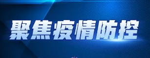 【疫情防控】對外省、外市來（返）溪人員的重要提示