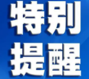 【疫情防控】請與核酸檢測異常者有重合軌跡的市民立即報備！