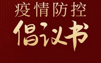 【疫情防控】致廣大居民的倡議書