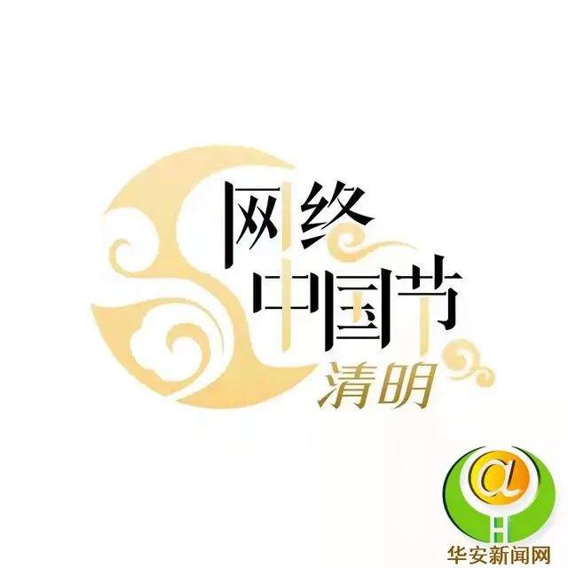 【網(wǎng)絡中國節(jié)·清明】清明節(jié)的來源