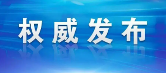 【本溪日?qǐng)?bào)】省領(lǐng)導(dǎo)來溪調(diào)研穩(wěn)經(jīng)濟(jì)、保就業(yè)、安全生產(chǎn)等工作