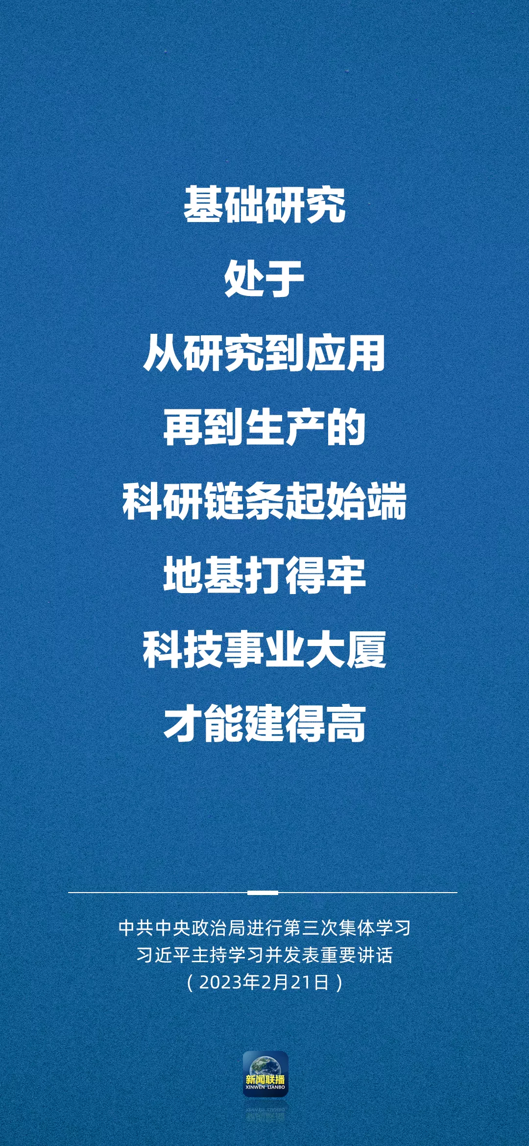 習(xí)近平：切實加強(qiáng)基礎(chǔ)研究 夯實科技自立自強(qiáng)根基