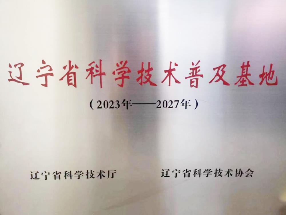 【藥都要聞】高新區(qū)2家單位被省科技廳認(rèn)定為遼寧省科學(xué)技術(shù)普及基地