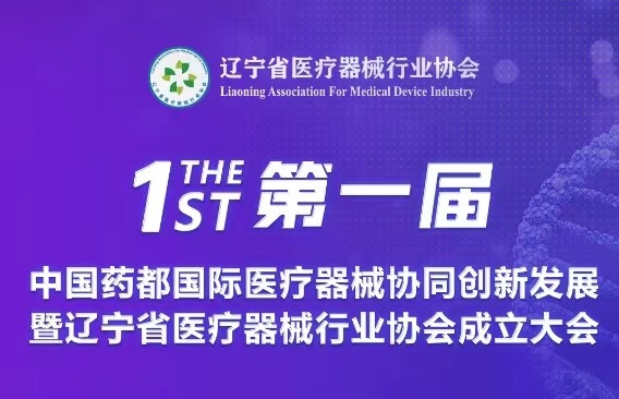 【會(huì)議通知】第一屆中國藥都國際醫(yī)療器械協(xié)同創(chuàng)新發(fā)展暨遼寧省醫(yī)療器械行業(yè)協(xié)會(huì)成立大會(huì)