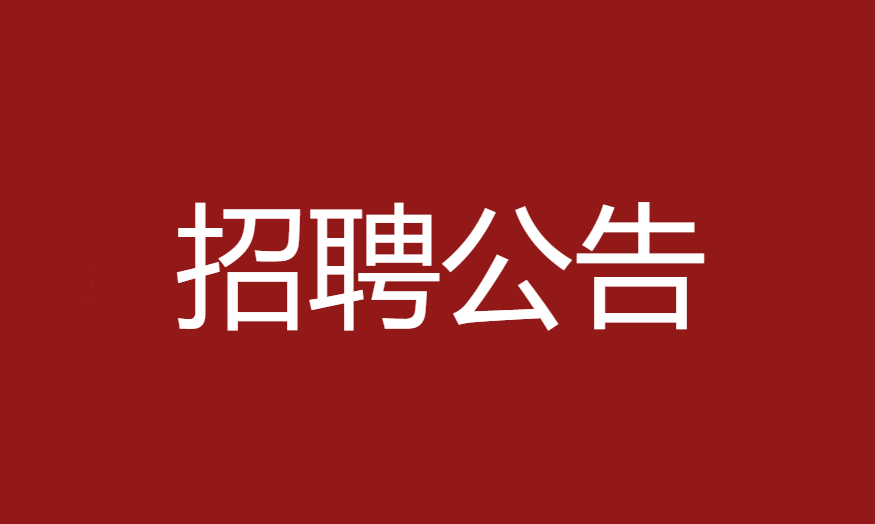 本溪高新技術(shù)產(chǎn)業(yè)開發(fā)區(qū)面向社會(huì)公開招聘工作人員的公告