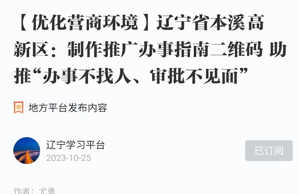 【學習強國】遼寧省本溪高新區(qū)：制作推廣辦事指南二維碼 助推“辦事不找人、審批不見面”  