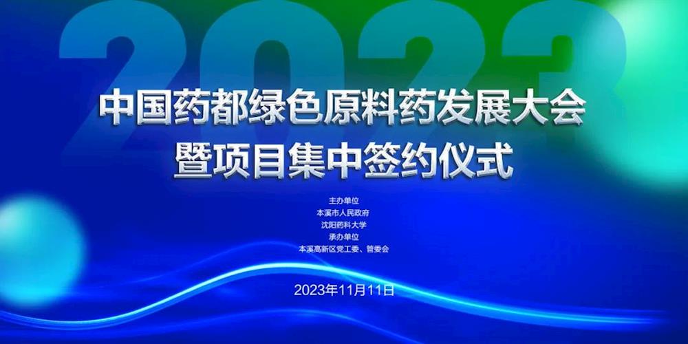 中國藥都綠色原料藥發(fā)展大會暨項(xiàng)目集中簽約儀式，11月11日等你來！