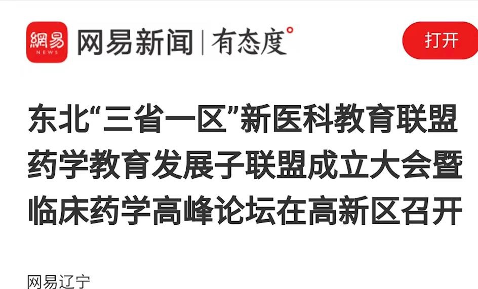 【網(wǎng)易新聞】東北“三省一區(qū)”新醫(yī)科教育聯(lián)盟藥學(xué)教育發(fā)展子聯(lián)盟成立大會暨臨床藥學(xué)高峰論壇在高新區(qū)召開