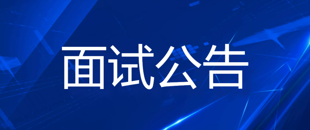 遼寧省本溪高新技術(shù)產(chǎn)業(yè)開發(fā)區(qū)面向社會公開招聘工作人員面試公告