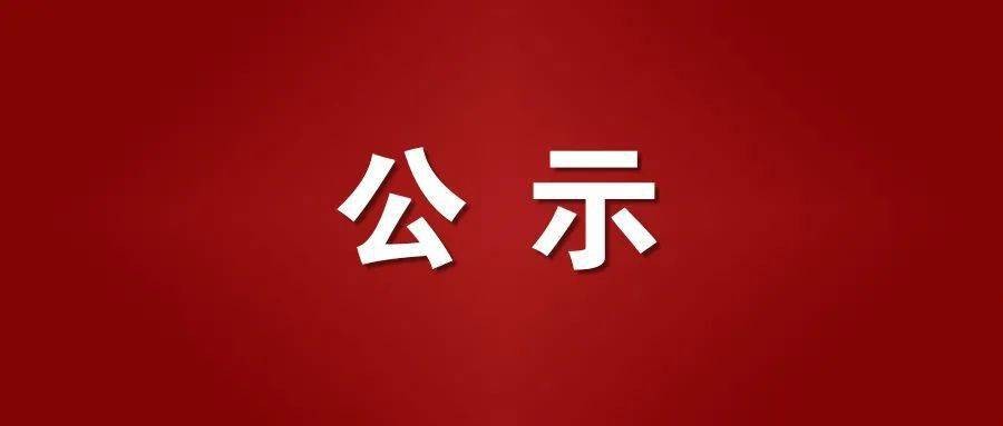 本溪高新技術(shù)產(chǎn)業(yè)開發(fā)區(qū)面向社會公開招聘工作人員擬聘用人員公示