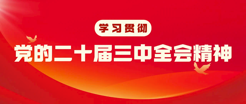 【藥都要聞】本溪高新區(qū)深入學(xué)習(xí)貫徹 黨的二十屆三中全會(huì)精神大會(huì)