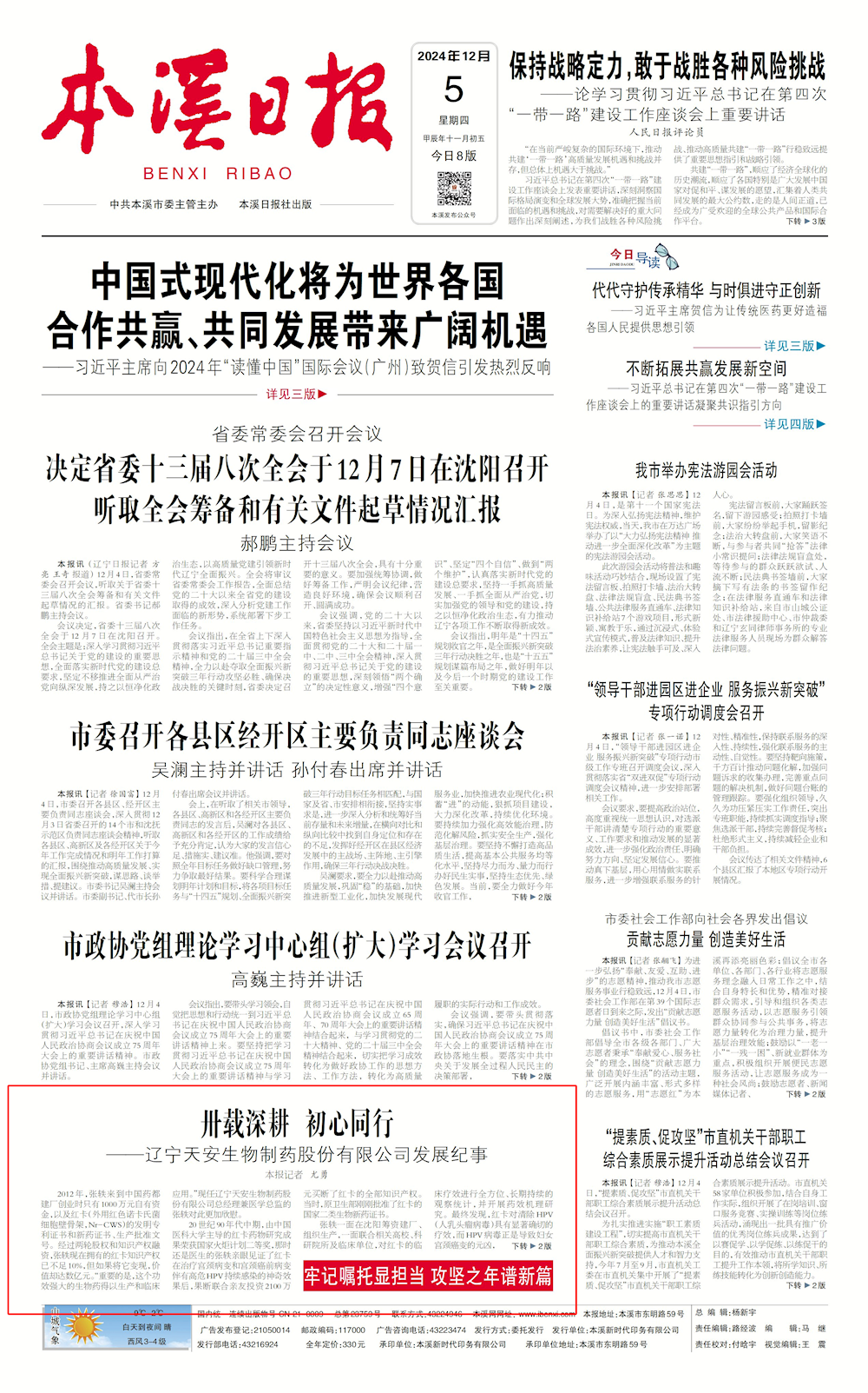 【本溪日?qǐng)?bào)】卅載深耕 初心同行 ——遼寧天安生物制藥股份有限公司發(fā)展紀(jì)事